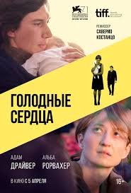 Голодные сердца (2014)