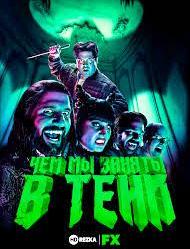 Чем мы заняты в тени 1,2,3 сезон (2019)
