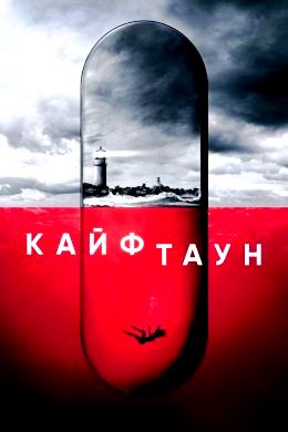 Кайфтаун 1,2 сезон (2020)