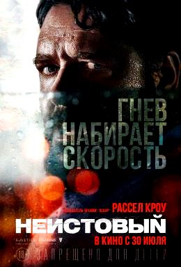 Неистовый (2020)