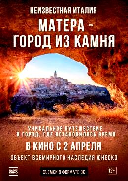 Неизвестная Италия. Матера — город из камня (2019)