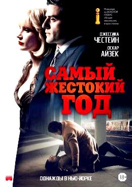 Самый жестокий год (2014)