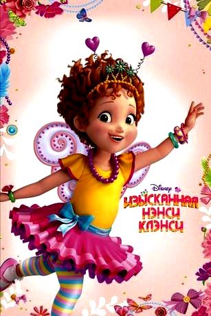 Изысканная Нэнси Клэнси 1 сезон (2018)