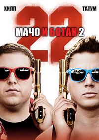 Мачо и ботан 2 (2014)