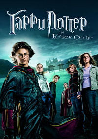 Гарри Поттер и Кубок огня (2005)