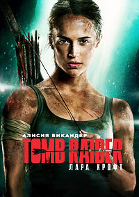 Tomb Raider: Лара Крофт (2018)
