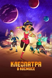 Клеопатра в космосе 1,2,3 сезон (2019)