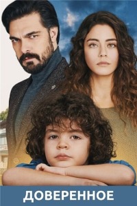 Доверенное 1,2 сезон (2020)