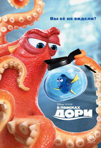 В поисках Дори (2016)