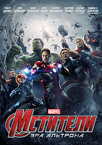 Мстители: Эра Альтрона (2015)