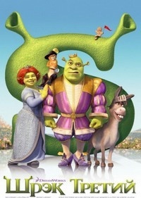 Шрэк Третий (2007)