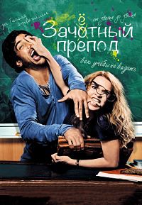 Зачётный препод (2013)