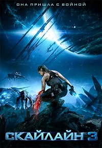 Скайлайн 3 (2020)