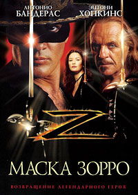 Маска Зорро (1998)