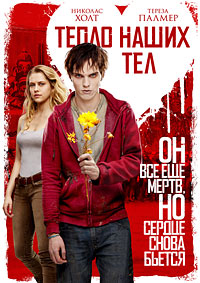 Тепло наших тел (2013)