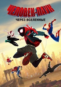 Человек-паук: Через вселенные (2018)