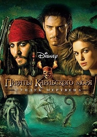 Пираты Карибского моря: Сундук мертвеца (2006)