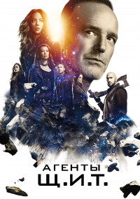 Агенты Щ.И.Т. 1,2,3,4,5,6,7 сезон (2013)