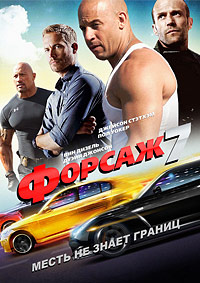 Форсаж 7 (2015)