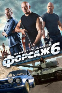 Форсаж 6 (2013)