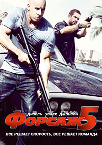 Форсаж 5 (2011)