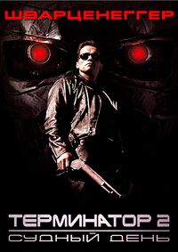 Терминатор 2: Судный день (1991)