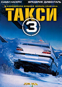 Такси 3 (2003)