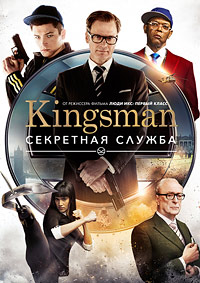 Kingsman: Секретная служба (2014)