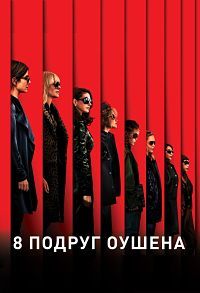 8 подруг Оушена (2018)