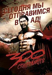 300 спартанцев (2007)