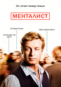 Менталист 1,2,3,4,5,6,7 сезон (2008)