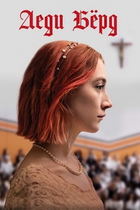 Леди Бёрд (2017)