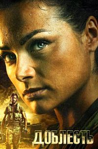 Доблесть 1 сезон (2017)