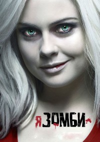 Я зомби 1,2,3,4,5 сезон (2015)