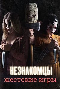 Незнакомцы: Жестокие игры (2018)
