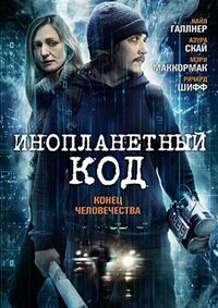 Инопланетный код (2018)