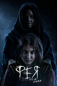 Фея (2018)