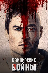 Вампирские войны 1 сезон (2019)