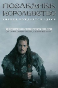 Последнее королевство 1,2,3,4,5 сезон (2015)