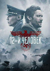 12-й человек (2017)