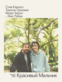 Красивый мальчик (2018)