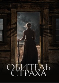 Обитель страха (2018)