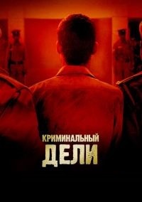 Преступление в Дели 1 сезон (2019)
