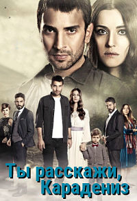 Ты расскажи, Карадениз 1,2,3 сезон (2018)