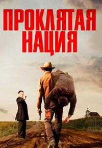 Проклятая нация 1 сезон (2017)