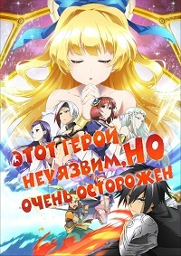 Этот герой неуязвим, но очень осторожен 1 сезон (2019)