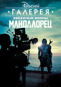 Галерея Disney: Мандалорец 1,2 сезон (2020)