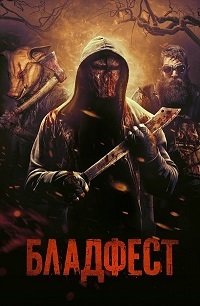 Бладфест (2018)
