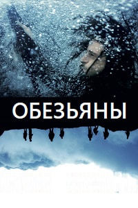 Обезьяны (2019)