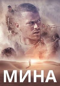 Мина (2016)